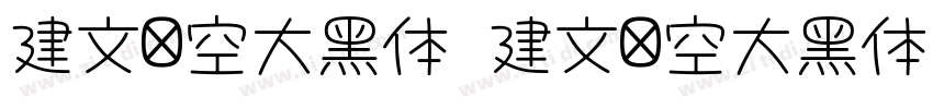 建文镂空大黑体 建文镂空大黑体字体转换